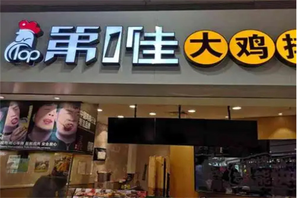 第一佳炸鸡排