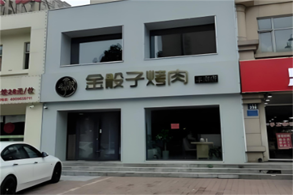 金骰子烤肉 金骰子烤肉