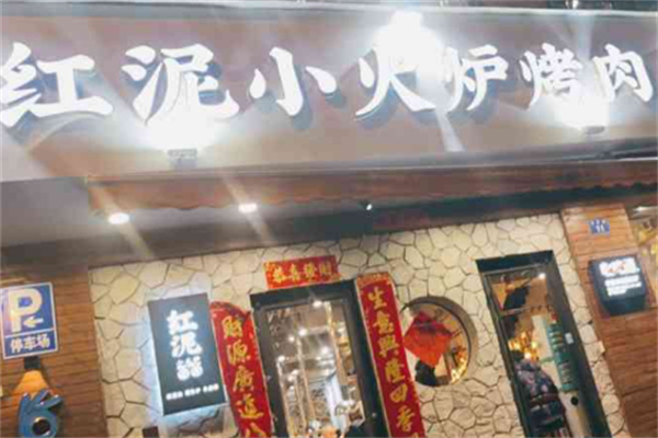 红泥烤肉