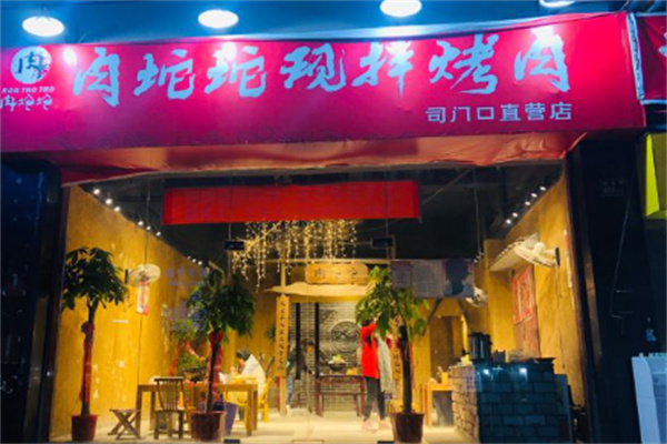 肉坨坨烤肉 肉坨坨烤肉