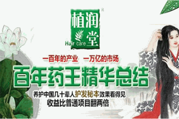植润堂本草养发加盟费用是大概是多少？加盟费用明细表