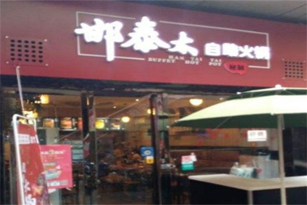邯泰太自助火锅
