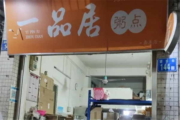 一品居粥点