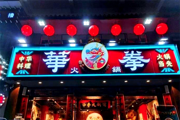 华拳火锅