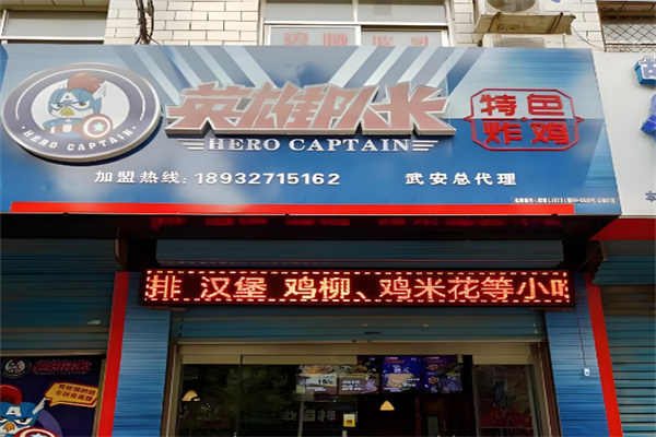 英雄队长炸鸡