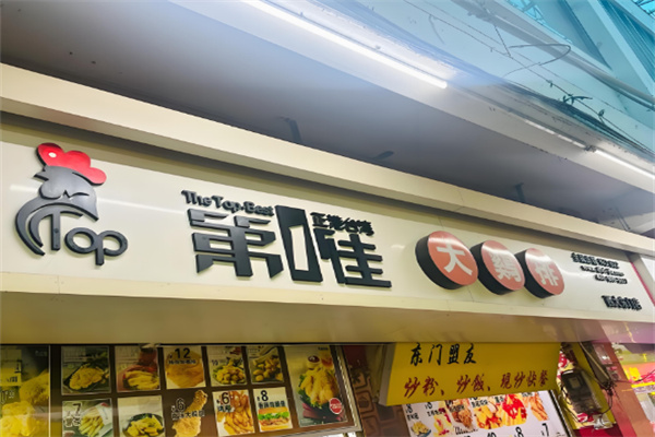 第一佳炸鸡排