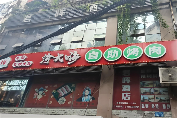 渝式嗨自助烤肉