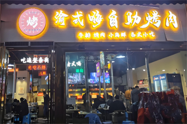 渝式嗨自助烤肉