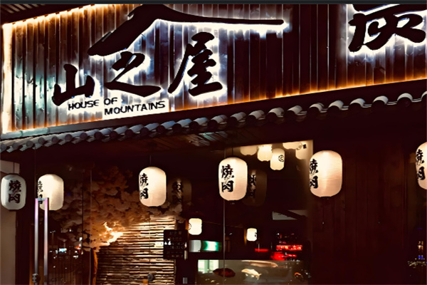 山之屋炭火烤肉 山之屋炭火烤肉