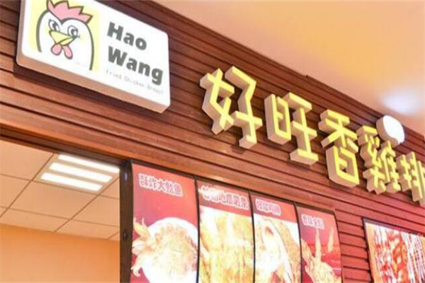 好旺香炸鸡
