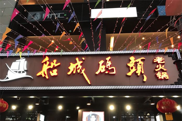 船城码头火锅