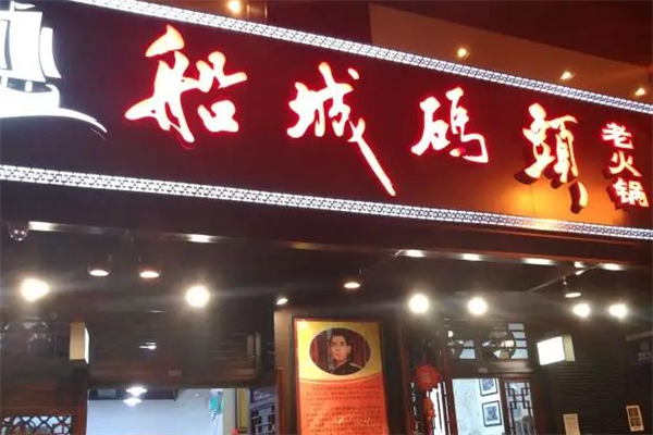 船城码头火锅