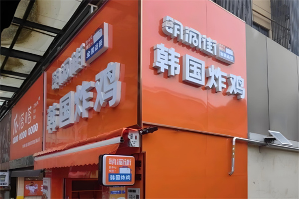 明洞街韩式炸鸡