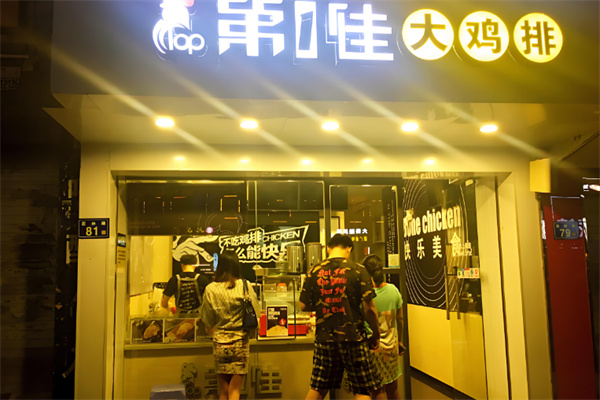 第一佳炸鸡排