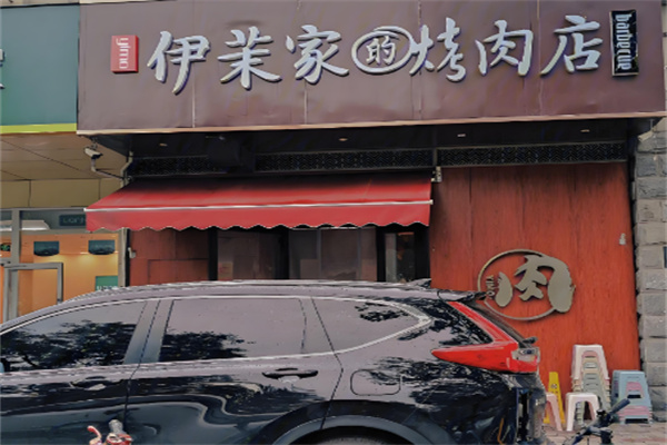 伊茉家的烤肉