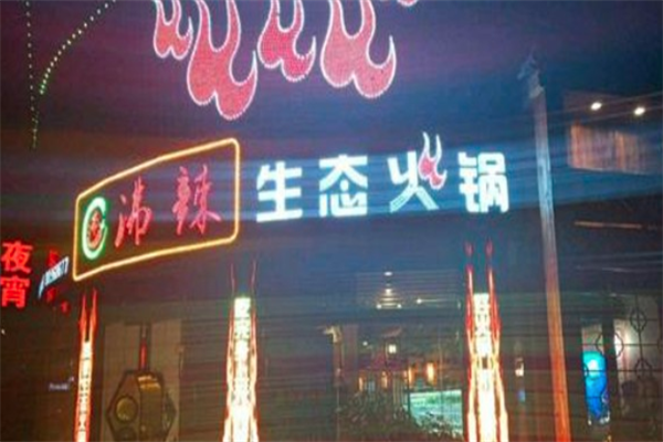 沸辣生态火锅