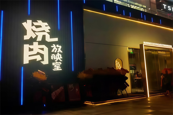 烧肉放映室