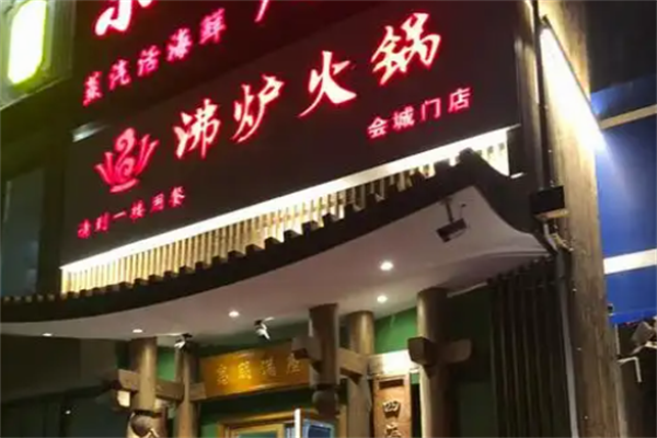 沸炉火锅
