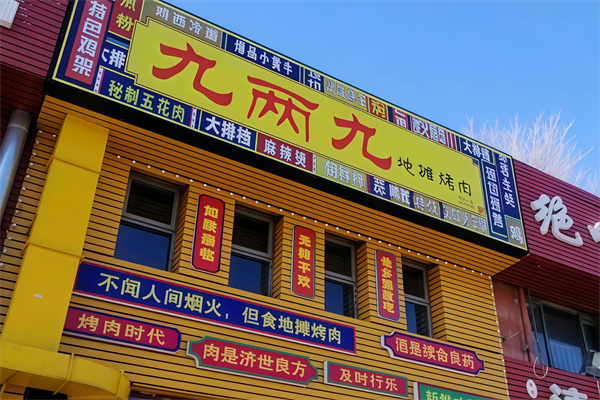 九两九地摊烤肉