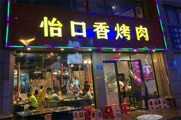 怡口香烤肉