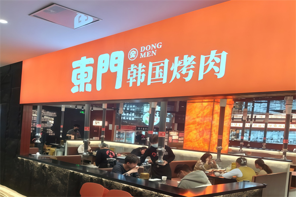 东门传统炭火烤肉韩国料理