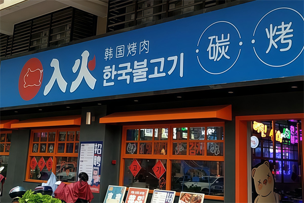 韩国入火烤肉