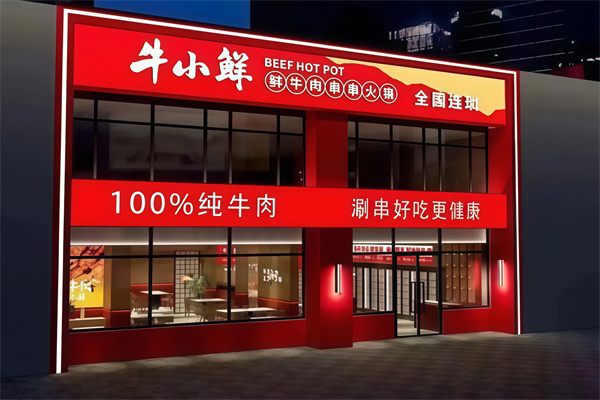 牛小鲜烤肉