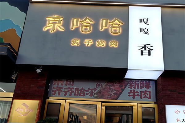 京哈哈炙子烤肉 京哈哈炙子烤肉