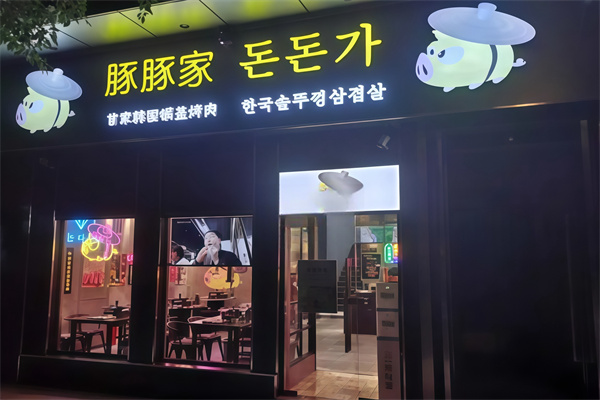 豚豚家烤肉 豚豚家烤肉