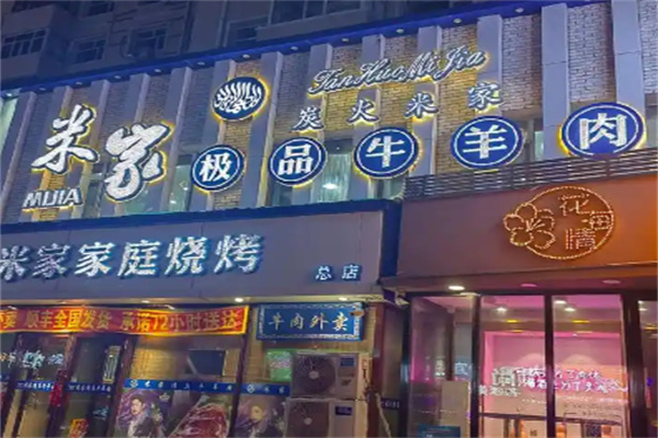 米家烤肉 米家烤肉
