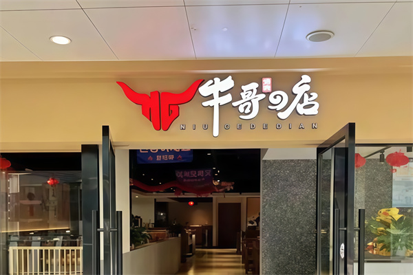 牛哥的店炭火烤肉
