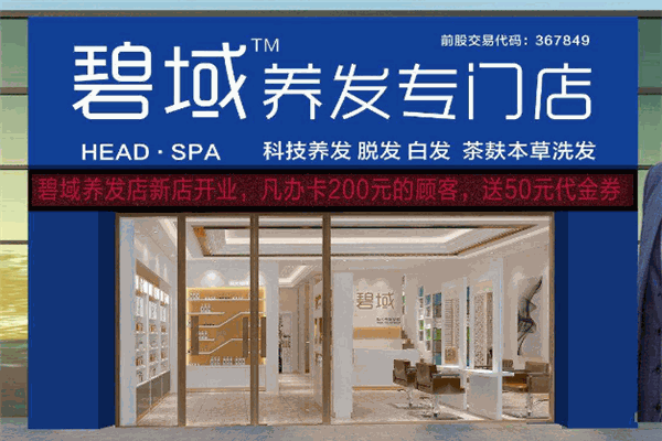 碧域养发投资要多少钱？加盟条件和费用是多少