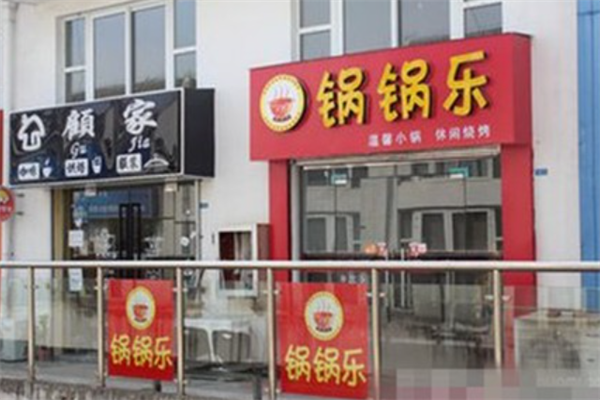 锅锅乐火锅