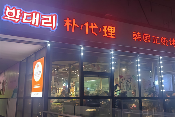 朴代理韩国正统烤肉
