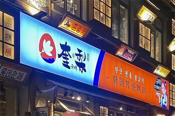 奎梨烤肉 奎梨烤肉