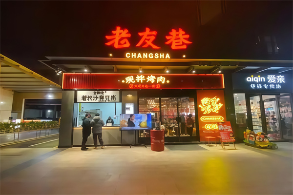 老友巷烤肉