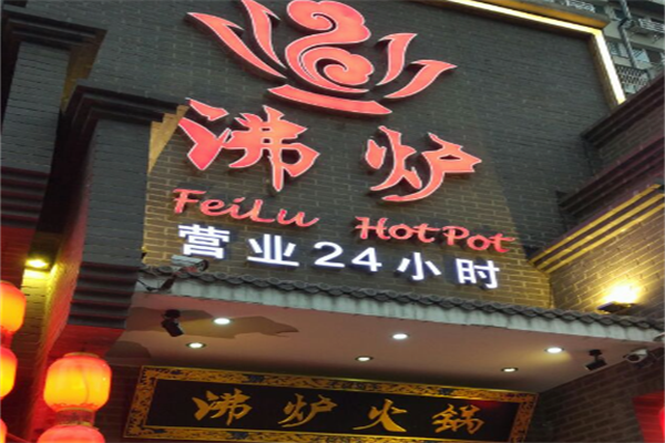 沸炉火锅