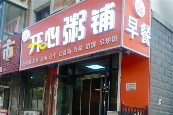 开心粥铺