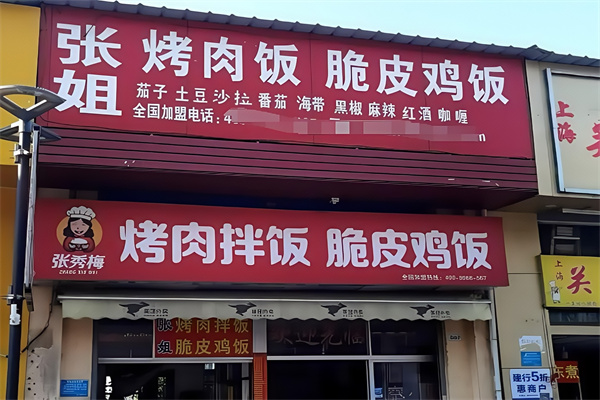 张姐烤肉炸鸡拌饭