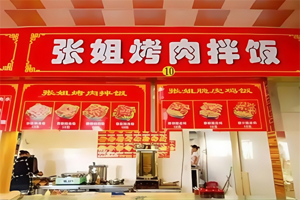 张姐烤肉炸鸡拌饭