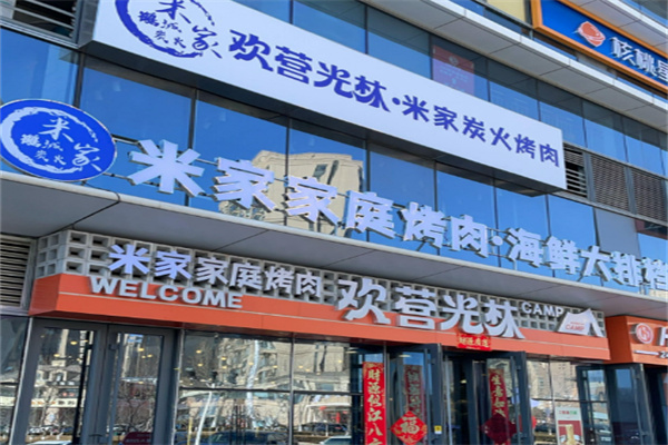 米家烤肉 米家烤肉