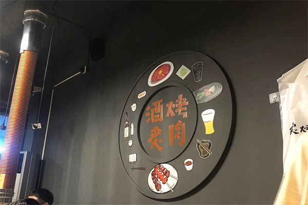 酒炙烤肉