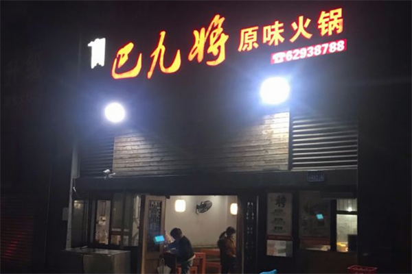 巴九将原味火锅