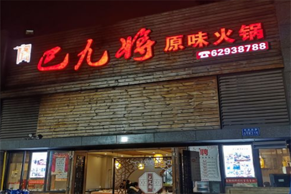 巴九将原味火锅