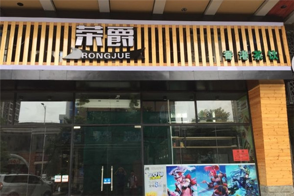 荣爵奶茶