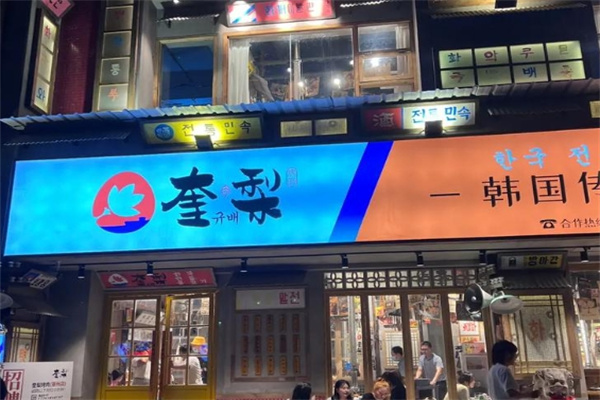奎梨烤肉 奎梨烤肉