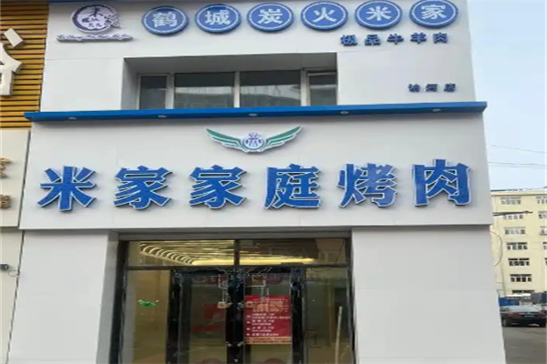 米家烤肉 米家烤肉