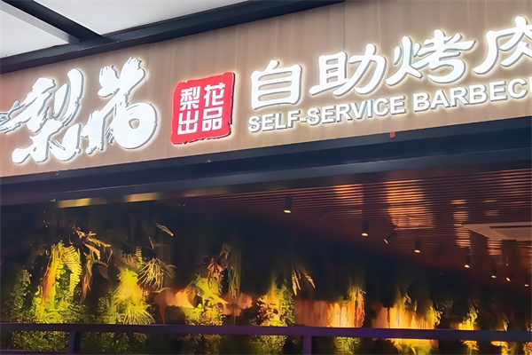 梨花烤肉 梨花烤肉