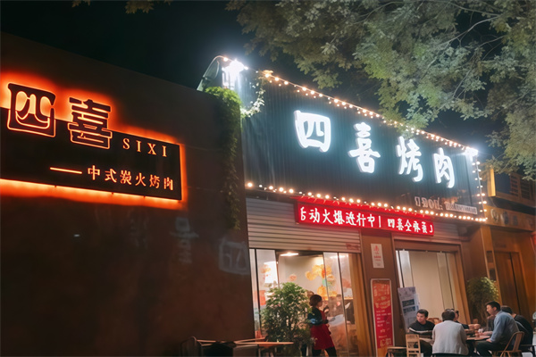 四喜烤肉 四喜烤肉