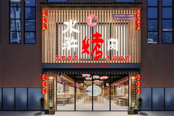 水浒烤肉